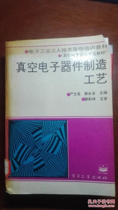 真空電子器件的制造工藝 從《真空電子器件制造工藝》到嚴文俊等專家的貢獻