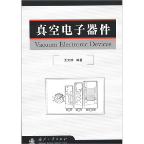 真空電子器件與電子真空器件制造技術(shù)探析