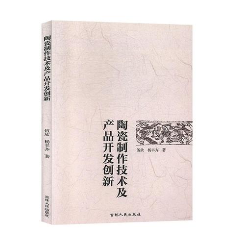 正常發(fā)貨 正版 陶瓷制作技術(shù)及產(chǎn)品開(kāi)發(fā)創(chuàng)新 伍欣 書(shū)店 陶瓷,漆器工藝