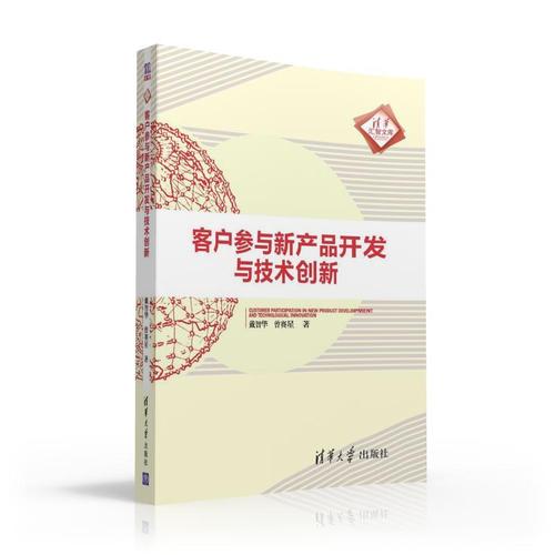 客戶(hù)參與新產(chǎn)品開(kāi)發(fā)與技術(shù)創(chuàng)新 戴智華,曾賽星 清華大學(xué)出版社